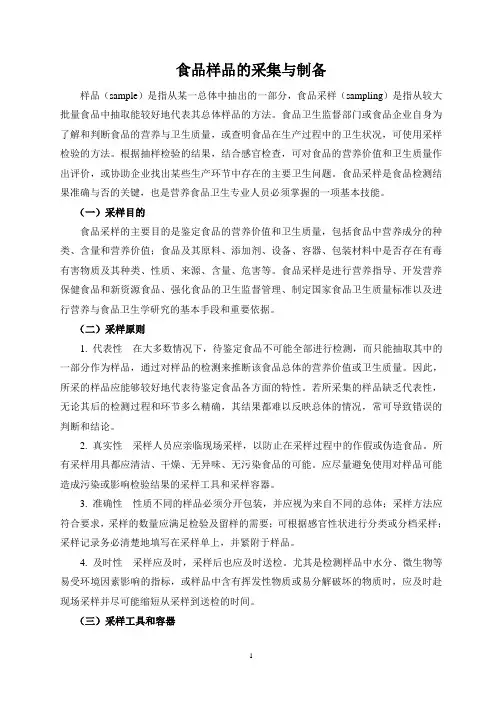 食品样品的采集与制备
