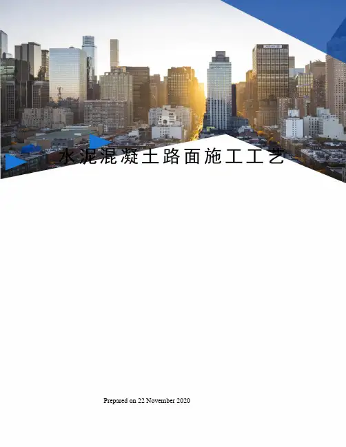 水泥混凝土路面施工工艺