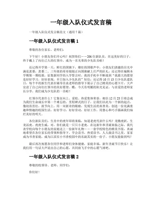 一年级入队仪式发言稿