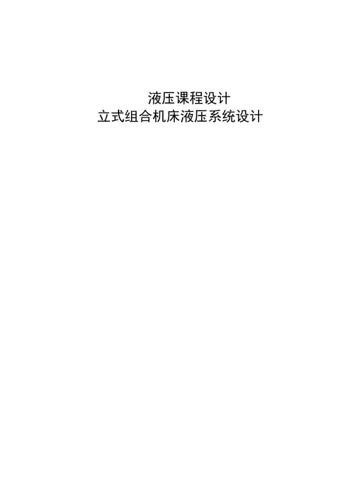 立式组合机床液压系统设计 精品