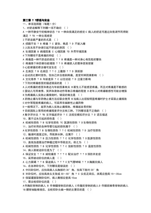 基础护理学舒适与安全部分 2