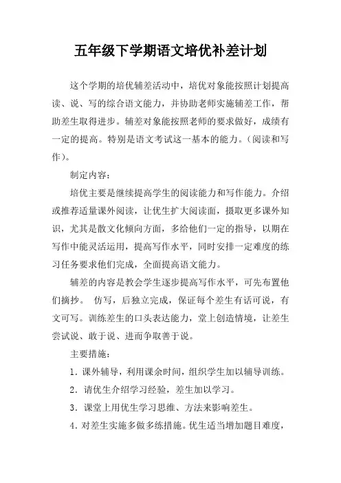 五年级下学期语文培优补差计划