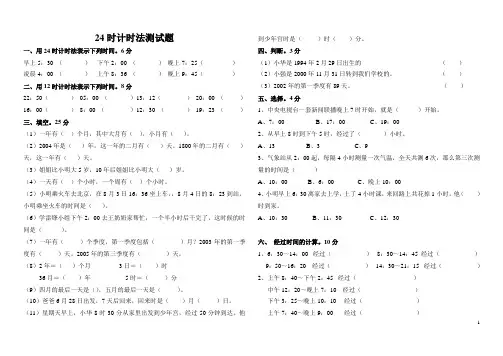 人教版三年级数学下册24时计时法测试题