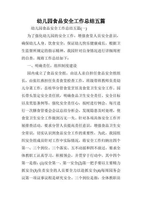 幼儿园食品安全工作总结五篇.doc