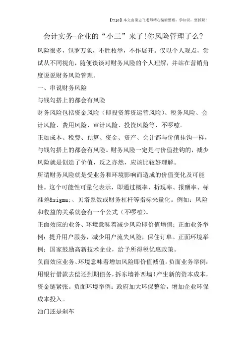 会计干货之企业的“小三”来了!你风险管理了么