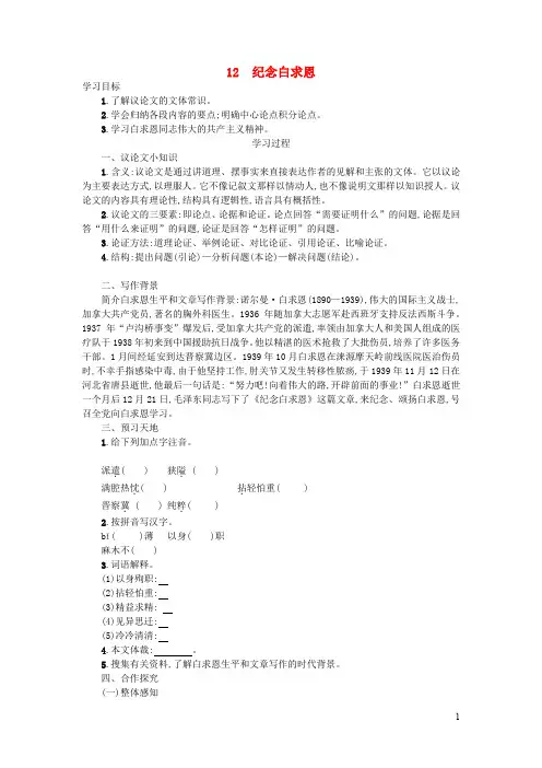 人教版  七年级语文上册第四单元12纪念白求恩学案设计
