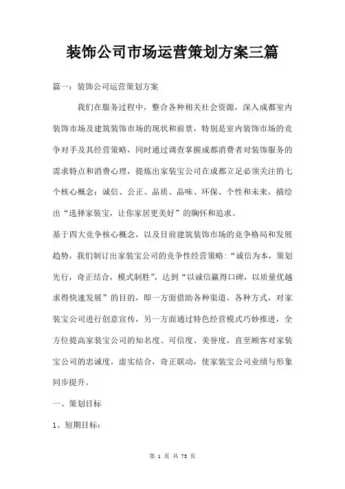 装饰公司市场运营策划方案三篇