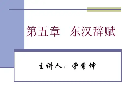第五章 东汉辞赋