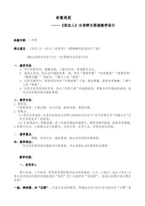 新人教版(部编)八年级语文下册《六单元  课外古诗词诵读  送友人》赛课导学案_7