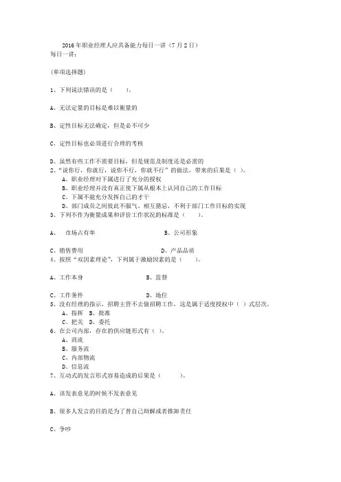 2016年职业经理人应具备能力每日一讲(7月2日)