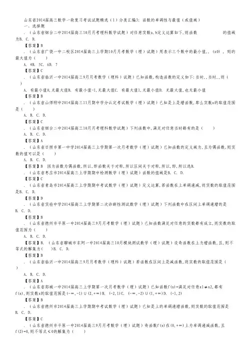 山东省2014届高三数学一轮复习考试试题精选(1)分类汇编3：《函数的单调性与最值(或值域)》.pdf