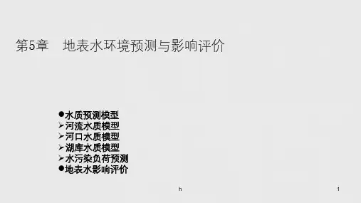 教案--第5章 水质预测模型