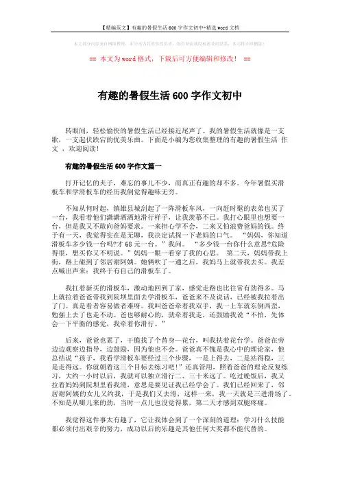 【精编范文】有趣的暑假生活600字作文初中-精选word文档 (4页)