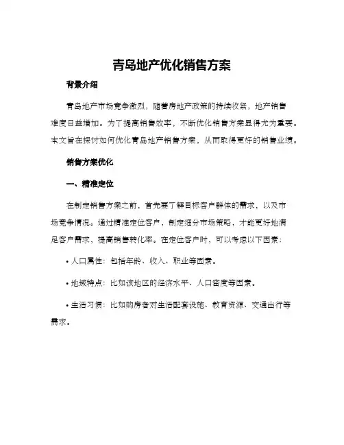青岛地产优化销售方案