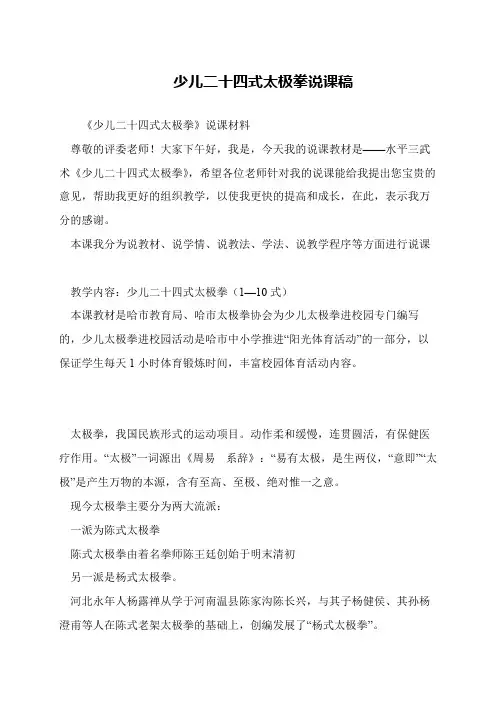 少儿二十四式太极拳说课稿