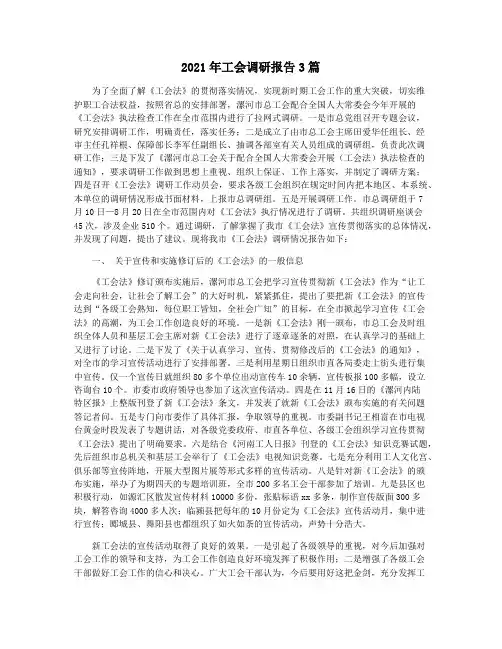 2021年工会调研报告3篇