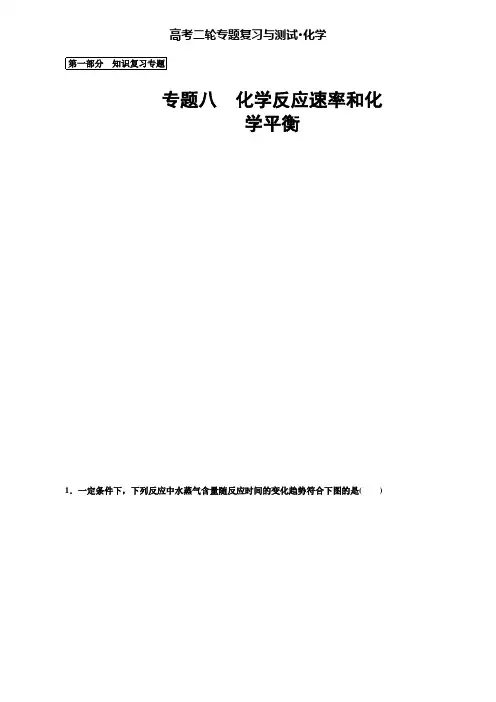 【附20套精选模拟试卷】高考化学二轮巩固训练【专题八】化学反应速率和化学平衡(含答案)