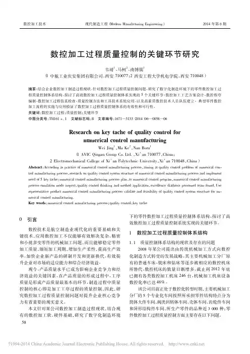数控加工过程质量控制的关键环节研究