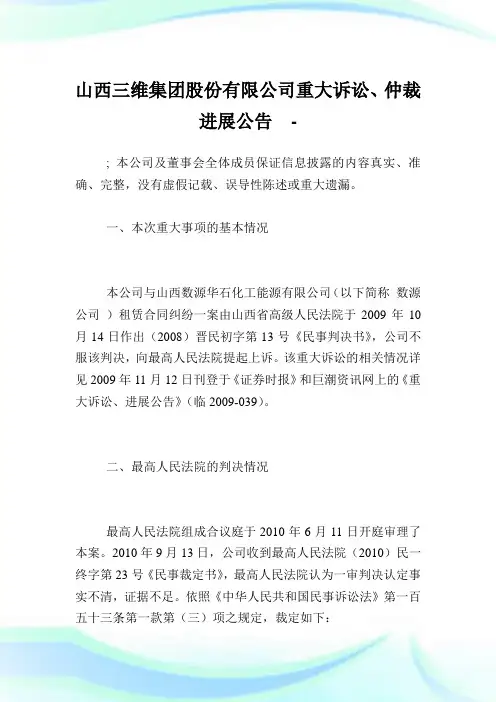 山西三维集团股份有限公司重大诉讼、仲裁进展公告.doc