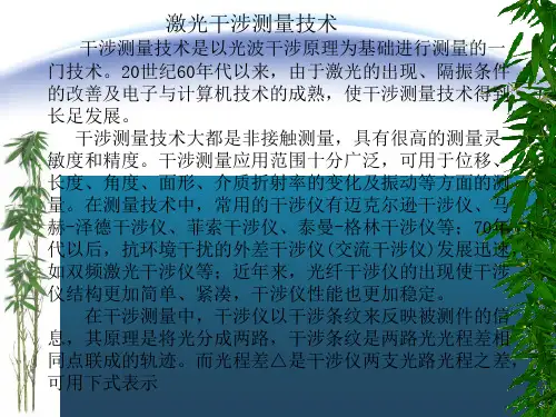 《激光干涉测量技术》PPT课件