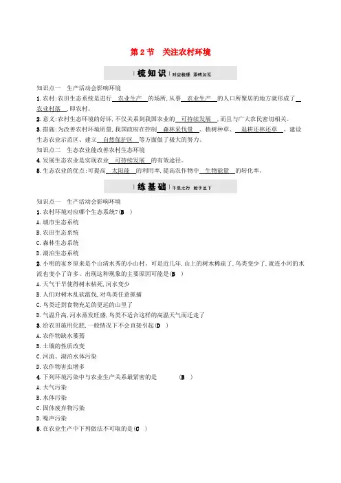 八年级生物下册第24章第2节关注农村环境精练新版北师大版含答案