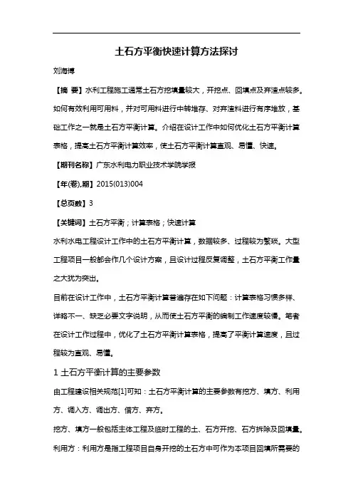 土石方平衡快速计算方法探讨