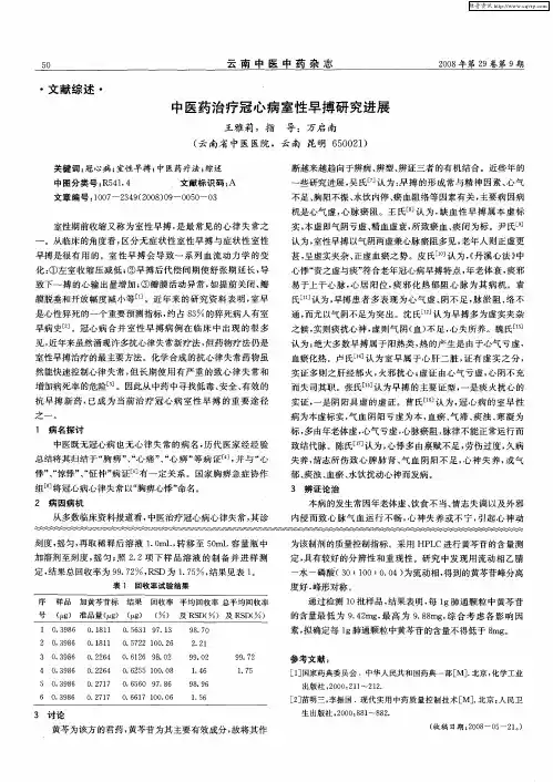 中医药治疗冠心病室性早搏研究进展