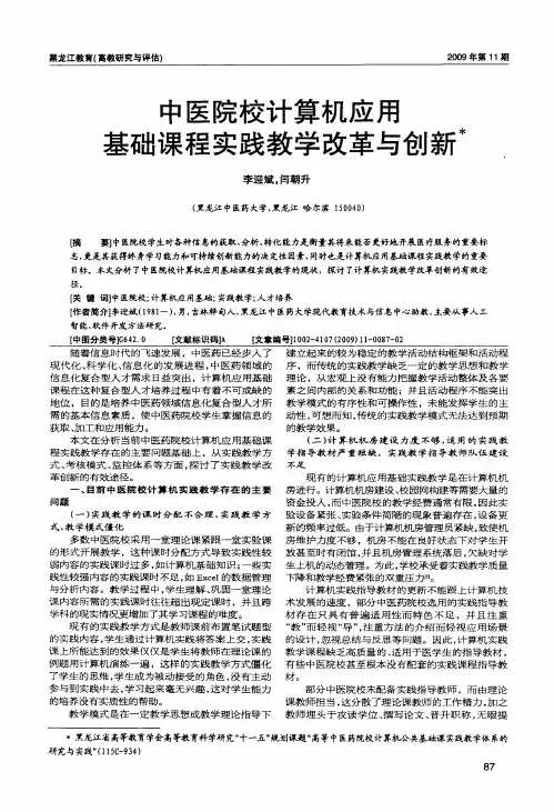 中医院校计算机应用基础课程实践教学改革与创新