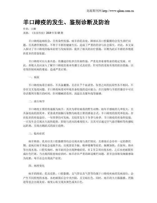 羊口蹄疫的发生、鉴别诊断及防治