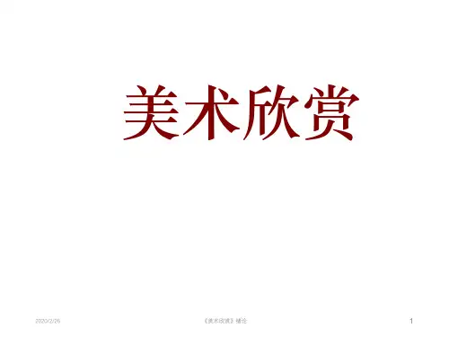 美术欣赏(绪论篇)