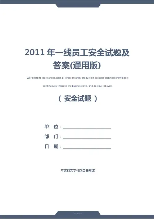2011年一线员工安全试题及答案(通用版)