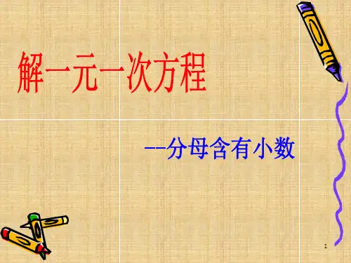 分母含小数的一元一次方程PPT