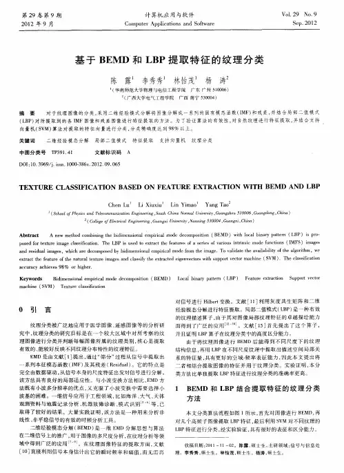 基于BEMD和LBP提取特征的纹理分类