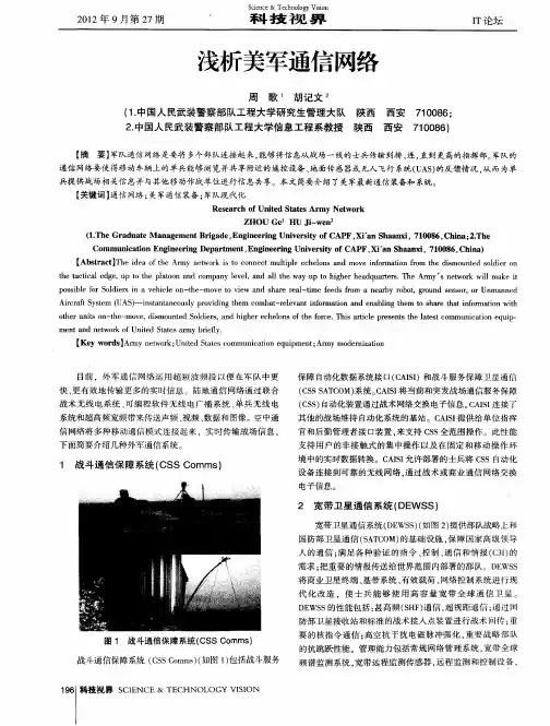 浅析美军通信网络
