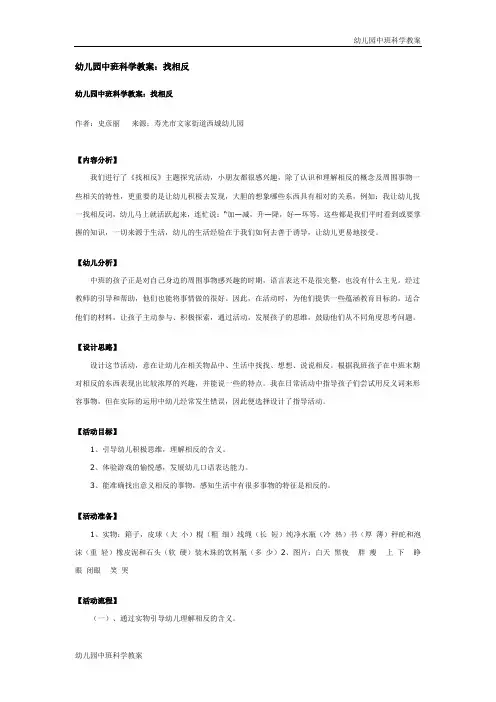 幼儿园中班科学教案：找相反