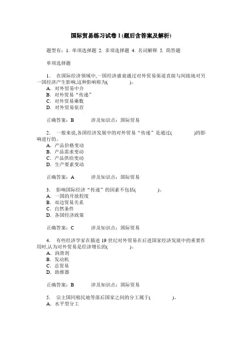 国际贸易练习试卷1(题后含答案及解析)