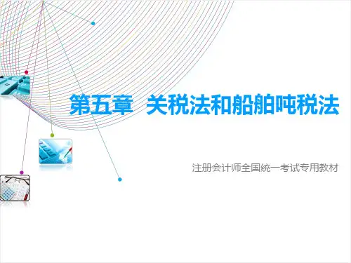 税法 第5章 关税法和船舶吨税法