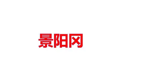 部编版教材五年级下册语文第6课 景阳冈课件