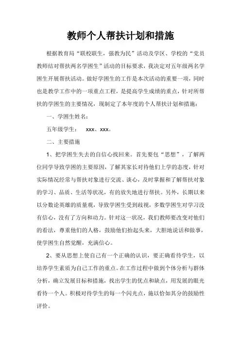 教师个人帮扶计划和措施