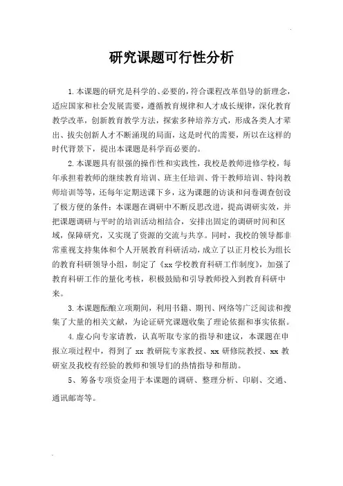研究课题可行性分析