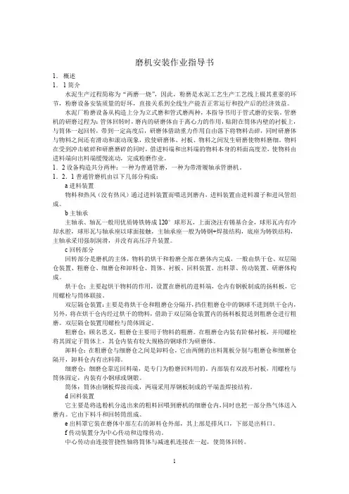 磨机安装作业指导书资料
