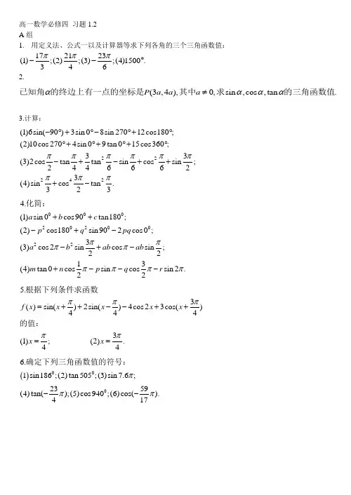 高一数学必修四 习题1.2