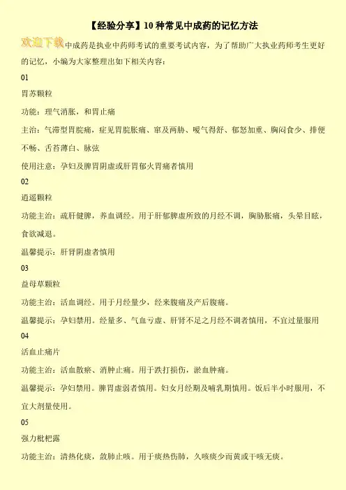 【经验分享】10种常见中成药的记忆方法