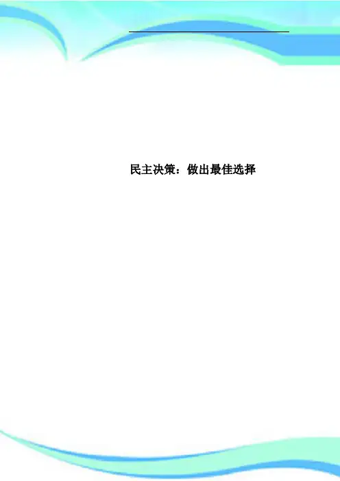 民主决策：做出最佳选择