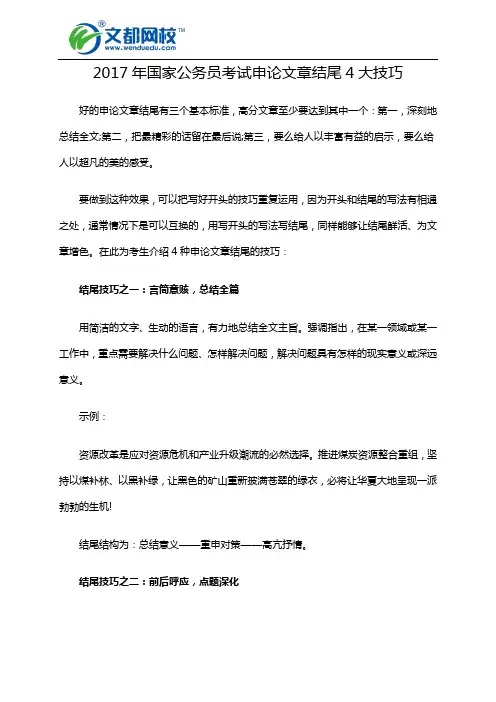 2017年国家公务员考试申论文章结尾4大技巧