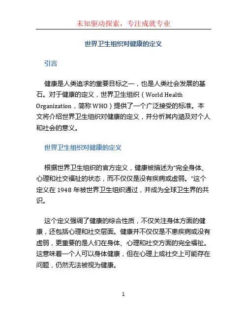 世界卫生组织对健康的定义