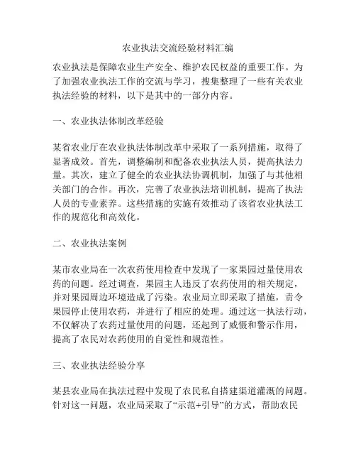 农业执法交流经验材料汇编