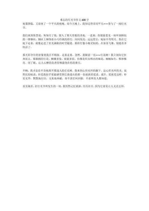 难忘的灯光节作文400字(高分作文)