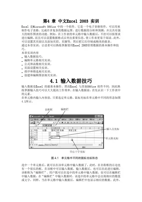 第4 章 中文Excel 2003 实训