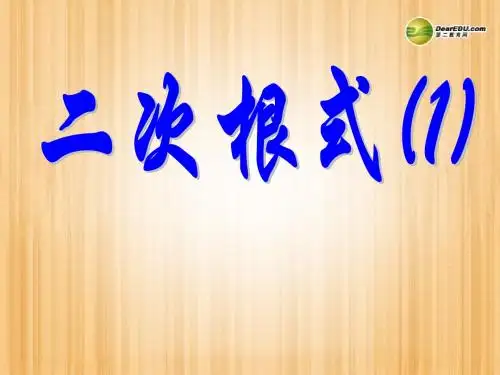 江苏省太仓市第二中学九年级数学上册 二次根式复习课件(1) 苏科版